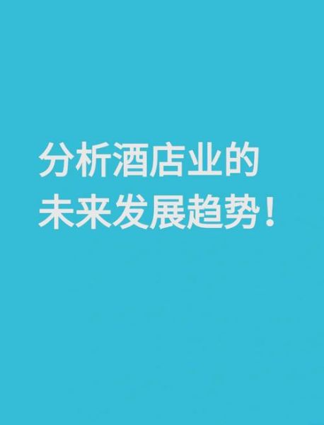 2015年酒店行业怎么样_酒店业发展趋势