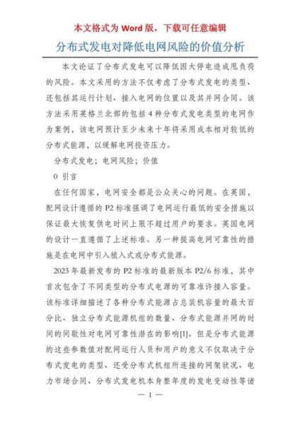 电力行业风险分析报告_如何降低电网运营风险