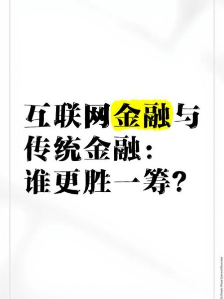 互联网金融有哪些优势_为什么比传统金融更受欢迎