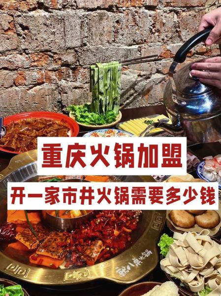 火锅加盟哪个品牌好_开火锅店需要多少钱
