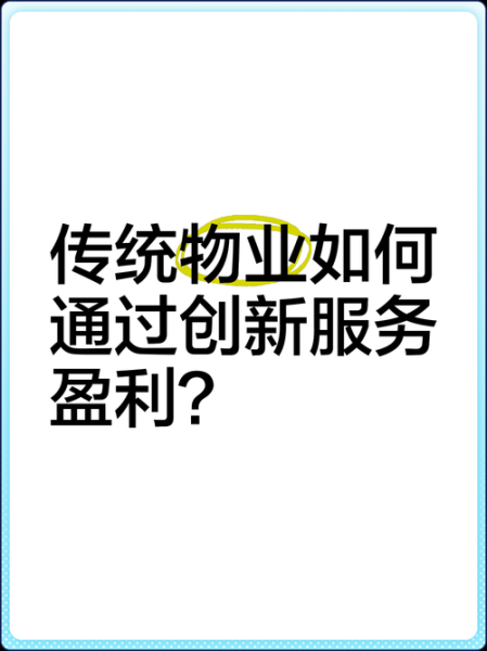 物业管理行业前景如何_物业公司盈利模式有哪些