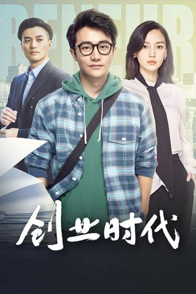 互联网初创电视剧有哪些_如何拍好创业题材剧