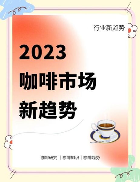 咖啡市场未来五年增长潜力_咖啡行业创业机会在哪里