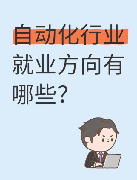 自动化行业前景如何_自动化行业有哪些热门岗位