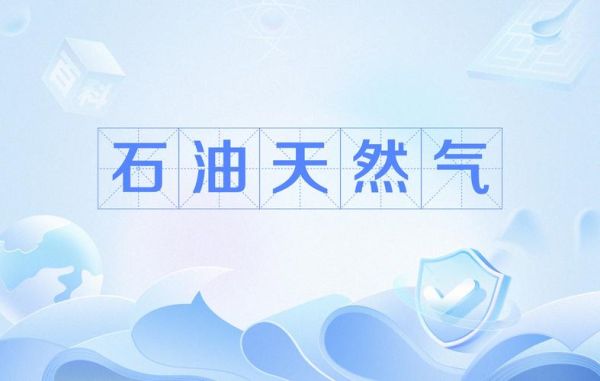 石油天然气前景如何_未来十年投资方向