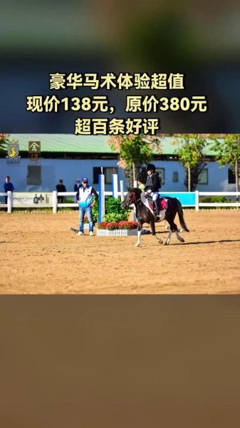 马术俱乐部加盟多少钱_马术培训费用一般多少