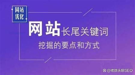 2024网站SEO怎么做_长尾关键词布局技巧