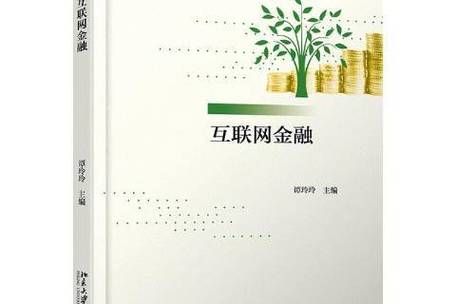 互联网金融是什么_互联网金融安全吗