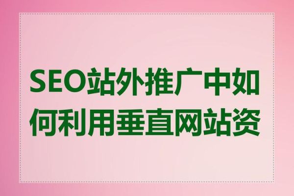 垂直网站怎么做SEO_垂直行业SEO优化技巧