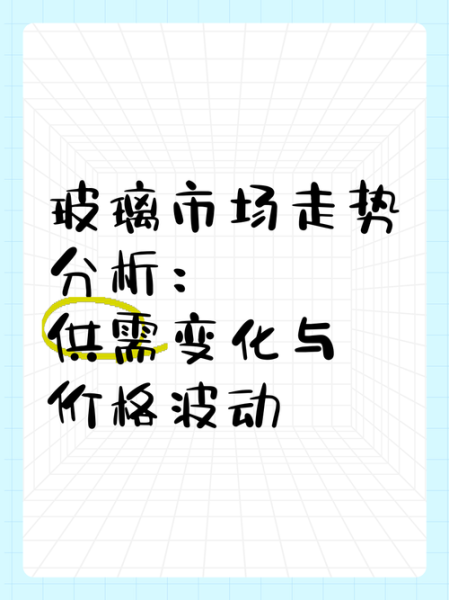 玻璃价格为什么波动大_如何预测玻璃行情